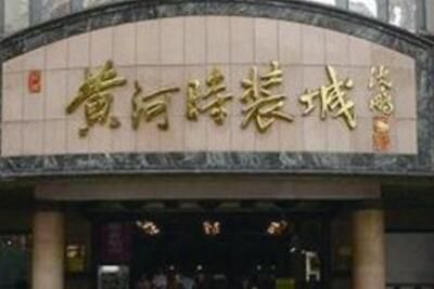 东莞虎门黄河服装批发市场 东莞虎门黄河服装批发市场经营档次及业态布局一览