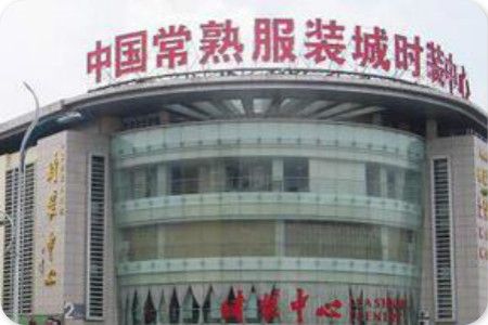 常熟华盛服装专业市场 常熟华盛服装专业市场营业时间 地址及交通指南