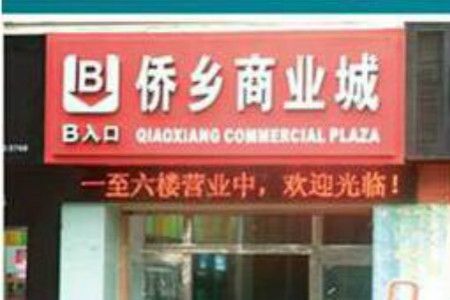 石狮侨乡商业城 石狮侨乡商业城进货详细地址及乘车公交路线