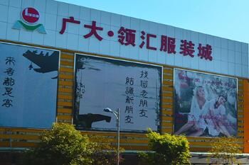 广州广大领汇服装城 广州广大领汇服装城布局详情进货指引