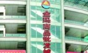 通辽金玛批发城 通辽金玛批发城进货注意事项给你一点小建议