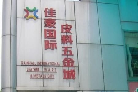 广州佳豪国际皮料五金城 广州佳豪国际皮料五金城货源详情市场概况介绍