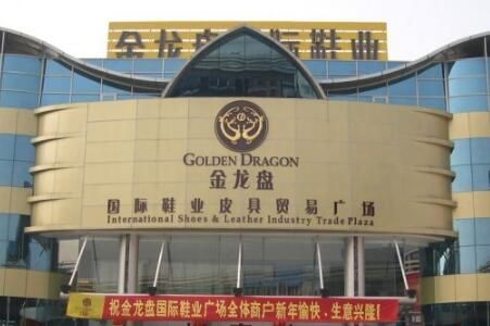 广州金龙盘国际鞋业皮具贸易广场 广州金龙盘国际鞋业皮具贸易广场概况功能布局一览