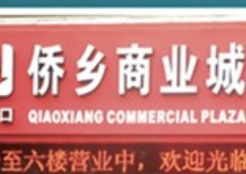 泉州石狮侨乡商业城 泉州石狮侨乡商业城详细地址及乘车路线一览