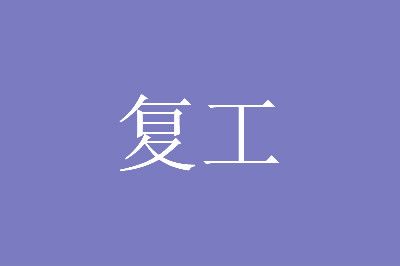 河北白沟批发市场 2020河北白沟复工营业时间一览