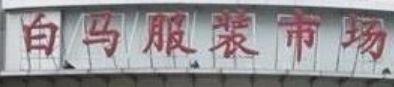 广州白马服装批发市场 第一次去广州白马服装批发市场进货 5个注意事项必知