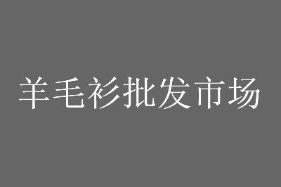 �Ϸʻ���·��ë�������г�Ӫҵʱ�伸�����