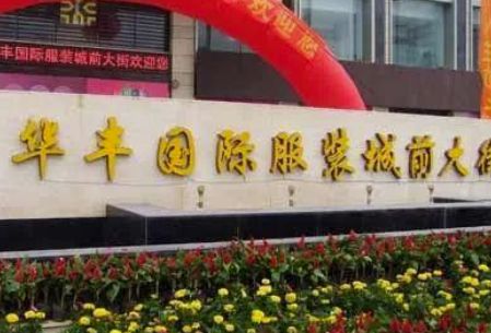 山东临沂华丰国际服装城批发市场 山东临沂华丰国际服装城批发市场营业时间几点开门