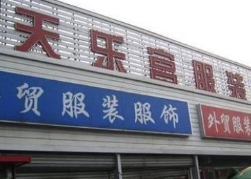 海口文明东服装批发市场 海口文明东服装批发市场营业时间几点开门