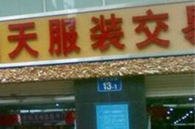 广州十三行服装批发市场 去广州十三行批发女装的进货技巧经验分享