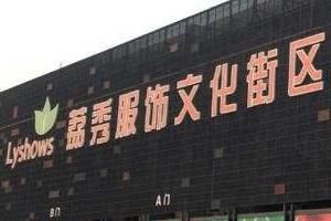 深圳荔秀服饰文化街区 深圳南油第一工业区在哪 荔秀服饰文化街区发展历程