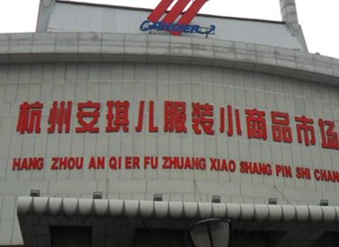 杭州安琪儿服装批发市场 杭州安琪儿服装批发市场1