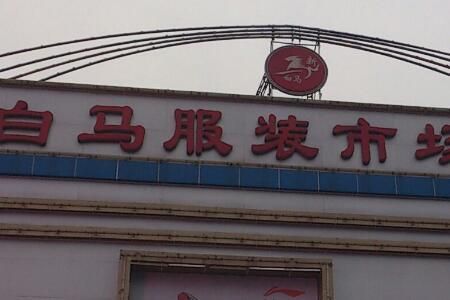深圳服装批发市场 深圳摆地摊去哪里拿货服装批发市场推荐