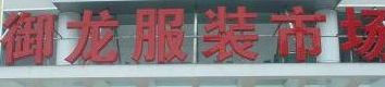 ����������װ�����г�Ӫҵʱ�伸�����