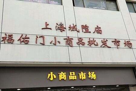 上海城隍庙福佑门小商品批发市场 上海城隍庙福佑门小商品批发市场地址及进货概况