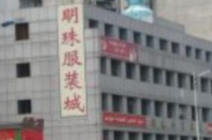 ����������ó��װ��Ӫҵʱ�伸�����