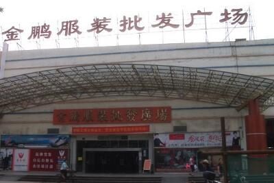 韶关金鹏服装批发市场 广东韶关金鹏服装批发市场怎么样拿货便宜吗