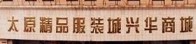 ̫ԭ��Ʒ��װ��Ӫҵʱ�伸�㿪��