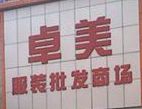 广州卓美服装批发市场 广州卓美服装批发市场详细地址及营业时间一览