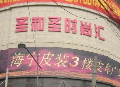 �Ϻ�ʥ��ʥ��װ�����г�Ӫҵʱ�伸�㿪��