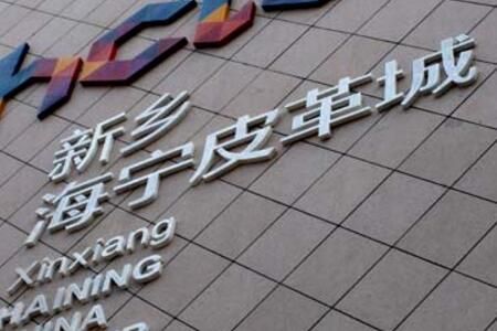 河南新乡海宁皮革城 河南新乡海宁皮革城营业时间几点关门