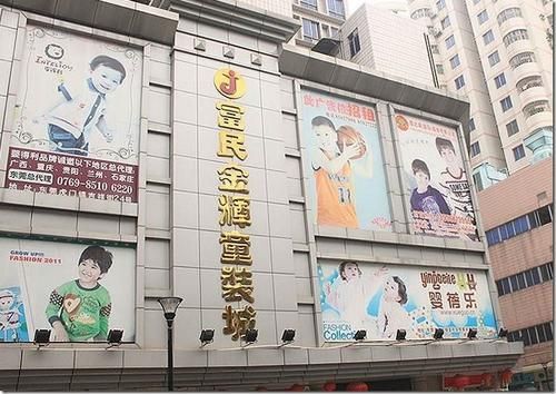 广东省东莞富民童装批发城
