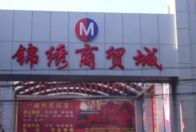 �������������ó��Ӫҵʱ�伸�㿪��