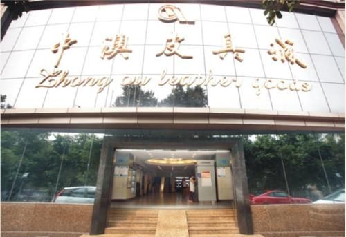 广州中澳皮具城