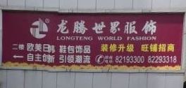 深圳龙腾世界服饰专业市场 深圳龙腾世界服饰专业市场详细地址及乘车路线一览