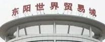 东阳世界贸易城 金华东阳世界贸易城都卖什么市场概况介绍