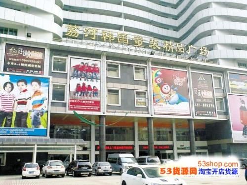 广州荔河韩国童装精品广场