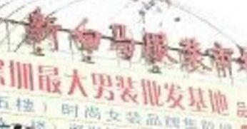 深圳东门新白马服装批发市场 深圳东门新白马服装批发市场营业时间及各楼层布局一览