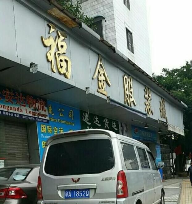 广州福金服装城
