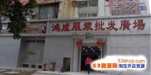 深圳鸿成服装批发广场