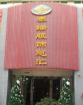 深圳泰瑞服饰总汇