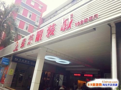 深圳尚道中心泰荣服装城