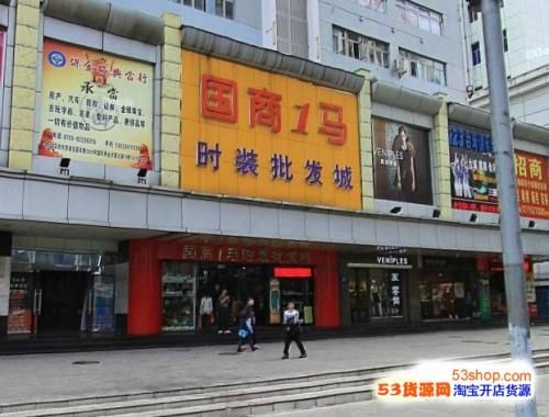 深圳国商1马时装批发城