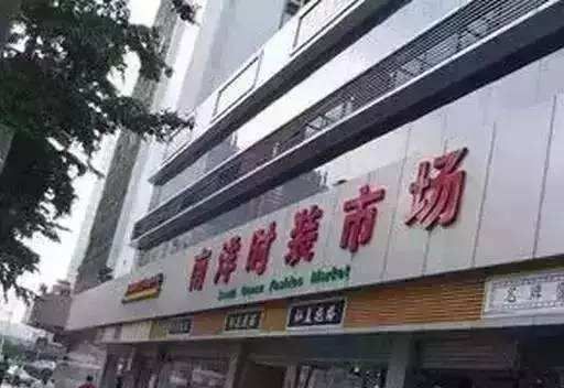 深圳南洋国际服装批发城