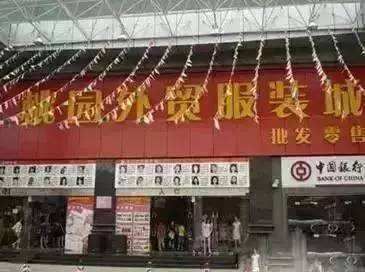 深圳笋岗桃园外贸服装批发城