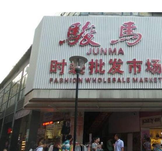 深圳骏马时装批发市场