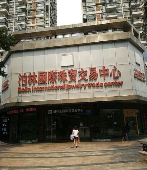 深圳泊林国际珠宝交易中心