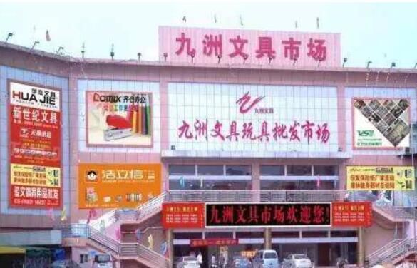 深圳百富城九洲文具玩具批发市场