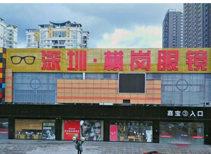 深圳横岗眼镜城