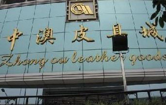 广州中澳皮具城 广州中澳皮具城详细地址及乘车路线一览