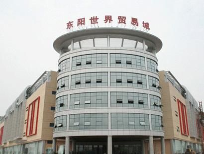 金华东阳世界贸易城