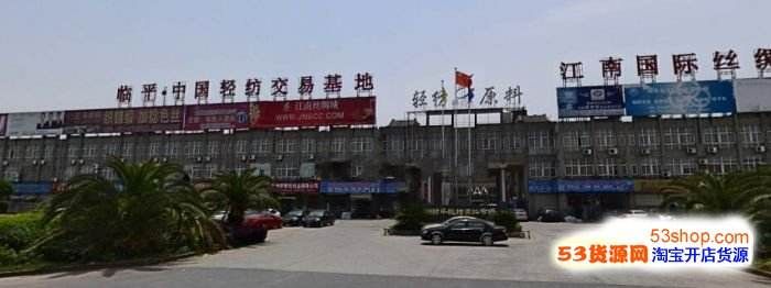 杭州临平轻纺原料市场