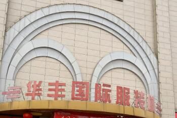 临沂华丰国际服装城 临沂华丰国际服装城货源档次各楼层布局详解