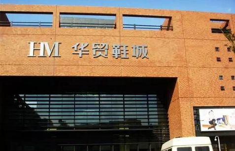 杭州九堡华贸鞋城