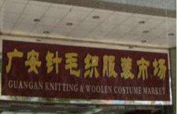 �㰲��ë֯��װ�г�Ӫҵʱ�伸�㿪��