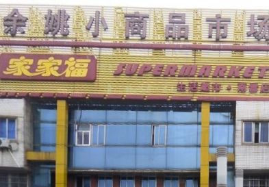 ������ҦС��Ʒ�����г�Ӫҵʱ�伸�㿪��